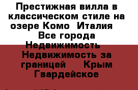 Престижная вилла в классическом стиле на озере Комо (Италия) - Все города Недвижимость » Недвижимость за границей   . Крым,Гвардейское